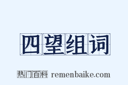 四望组词是什么意思的图片